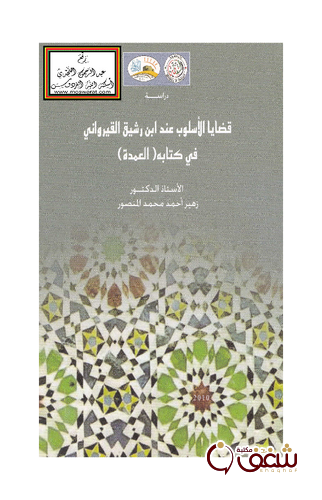 كتاب قضايا الأسلوب عند ابن رشيق القيرواني في كتابه العمدة للمؤلف زهير أحمد محمد المنصور